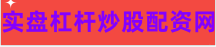 券商配资公司